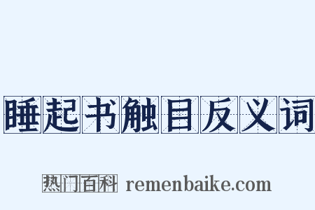 睡起书触目反义词是什么意思的图片